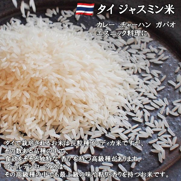 タイ ジャスミンライス 10kg 香り米 ジャスミン米 (5kg×2袋) 【カレー チャーハン ガパオ タイ料理 エスニック料理に】説明付。タイ政府認証品。 MFD管理品 ロータス Khao Hom Mali - 画像 (3)