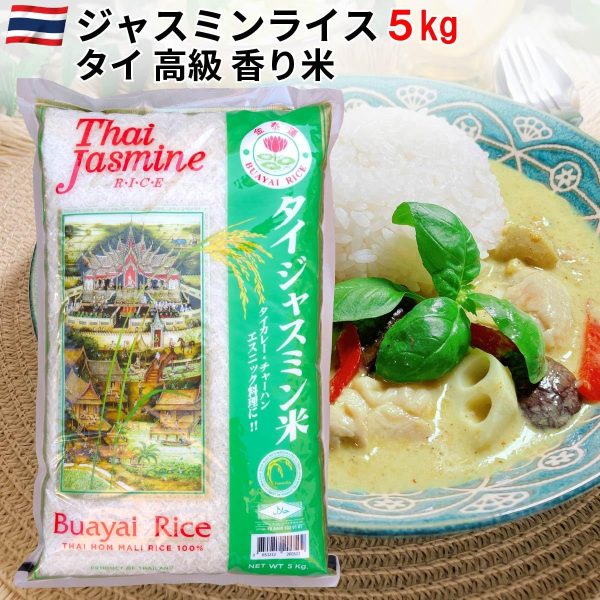 タイ ジャスミンライス 5kg 説明書付 香り米 ジャスミン米 【カレー チャーハン ガパオ タイ料理 エスニック料理に】タイ政府認証品。 MFD管理品 ロータス Khao Hom Mali - 画像 (5)