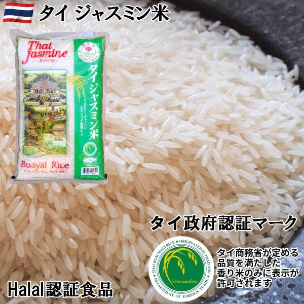 タイ ジャスミンライス 10kg 香り米 ジャスミン米 (5kg×2袋) 【カレー チャーハン ガパオ タイ料理 エスニック料理に】説明付。タイ政府認証品。 MFD管理品 ロータス Khao Hom Mali - 画像 (4)