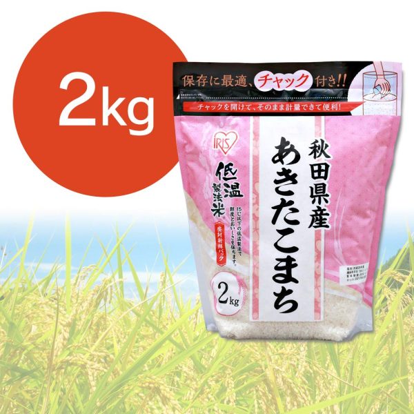 アイリスオーヤマ 【精米】低温製法米 白米 秋田県産 あきたこまち 2kg チャック付き 令和6年産 - 画像 (2)