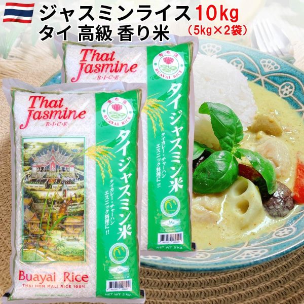 タイ ジャスミンライス 10kg 香り米 ジャスミン米 (5kg×2袋) 【カレー チャーハン ガパオ タイ料理 エスニック料理に】説明付。タイ政府認証品。 MFD管理品 ロータス Khao Hom Mali - 画像 (5)